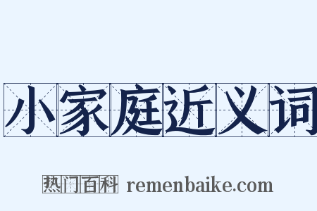 小家庭近义词是什么意思的图片